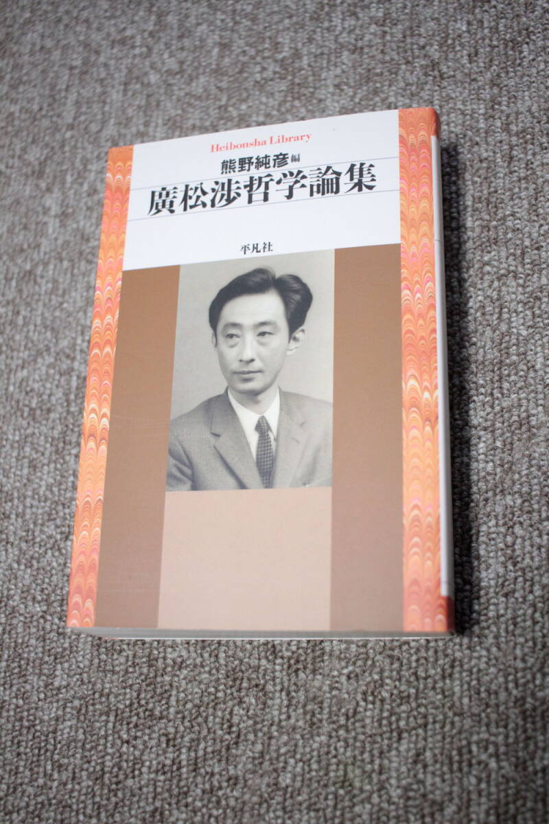 廣松渉哲学論集　廣松渉 (平凡社ライブラリー)_画像1