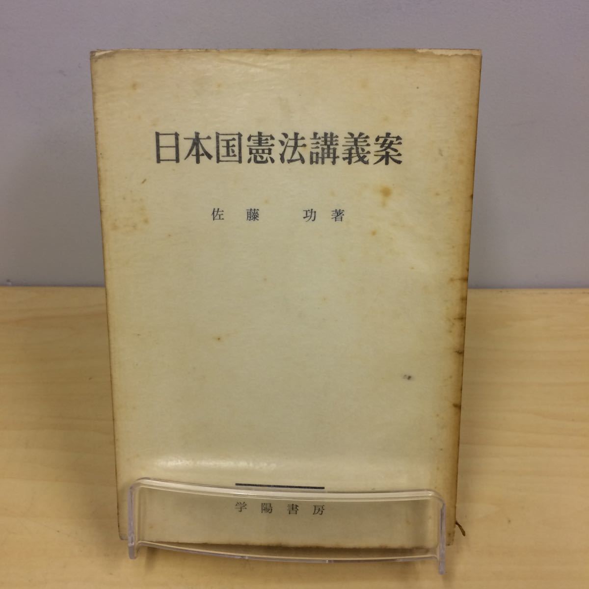 憲法 佐藤功の値段と価格推移は 13件の売買情報を集計した 憲法 佐藤功の価格や価値の推移データを公開