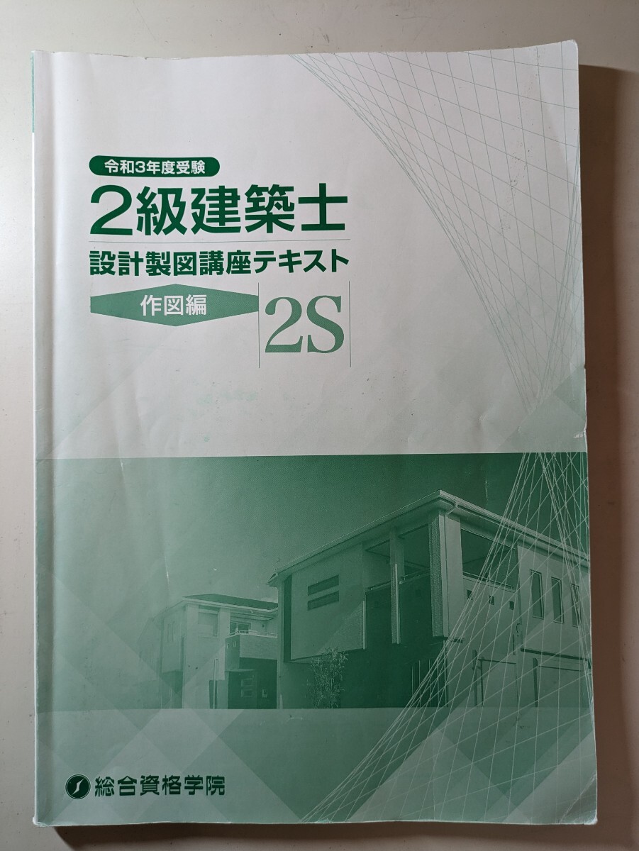 総合資格学院2級建築士 令和3年度受験設計製図講座テキスト作図編RC造の画像1