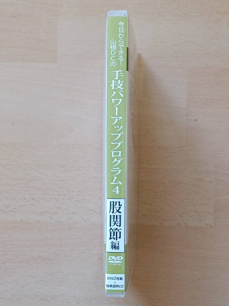 手技パワーアッププログラム 股関節編 DVD 医療 山根DC からだ総研 レア 新品在庫が少ない商品 カイロプラクティックの画像3