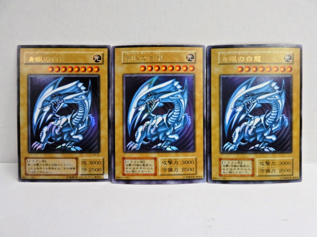 074Z282★【中古品】【遊戯王OCG】 青眼の白龍 初期 型番なし 2枚 + LB-01 1枚 計3枚セットの画像1