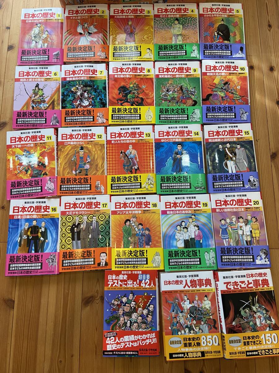学習漫画 日本の歴史 20巻+別巻3冊 全23巻セット (集英社) 