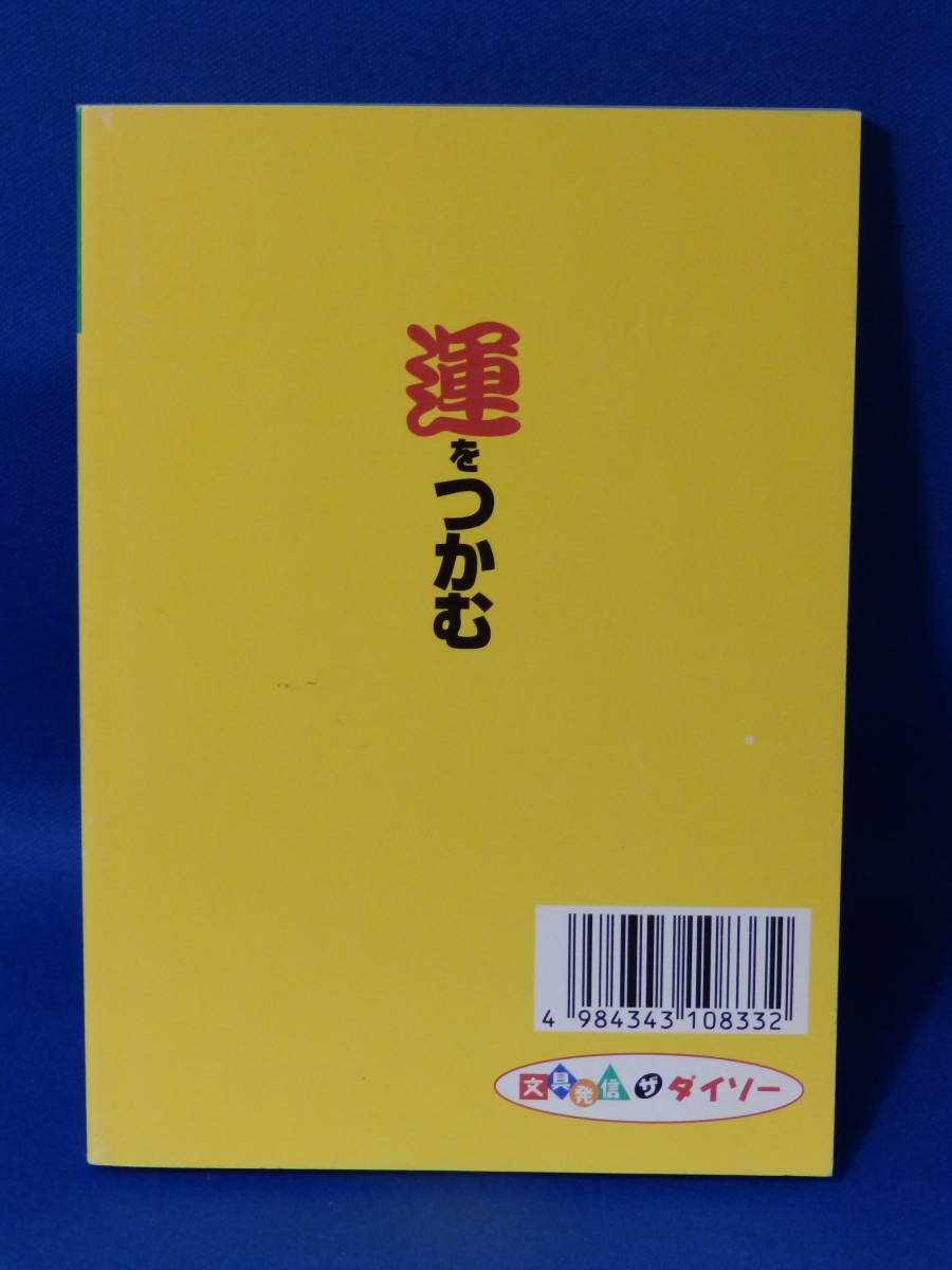 中古 運をつかむ 藤木相元 知識 ダイソー文庫シリーズ１８ 珍しい_画像2