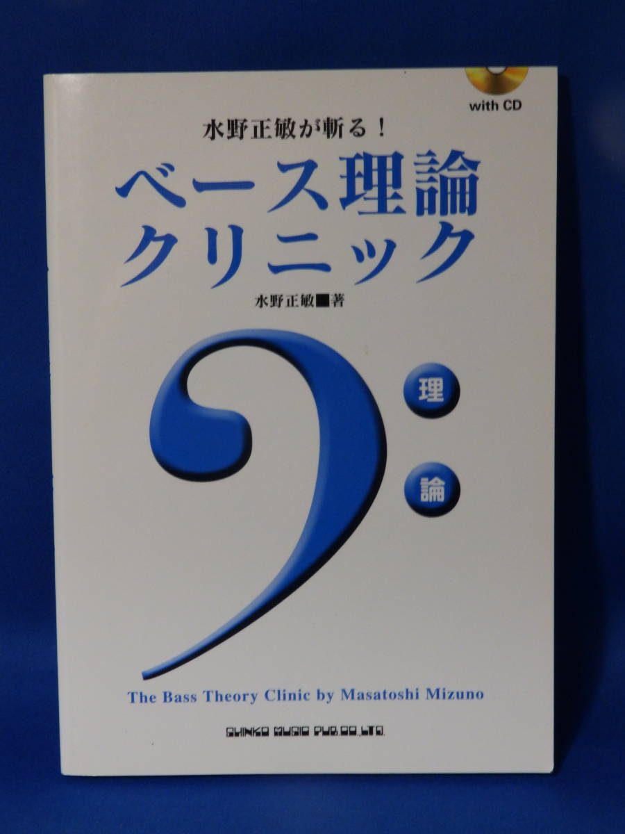 Z 美品 ベース理論クリニック CDあり 未開封 TAB譜 水野正敏 シンコーミュージック 送料込み_画像1