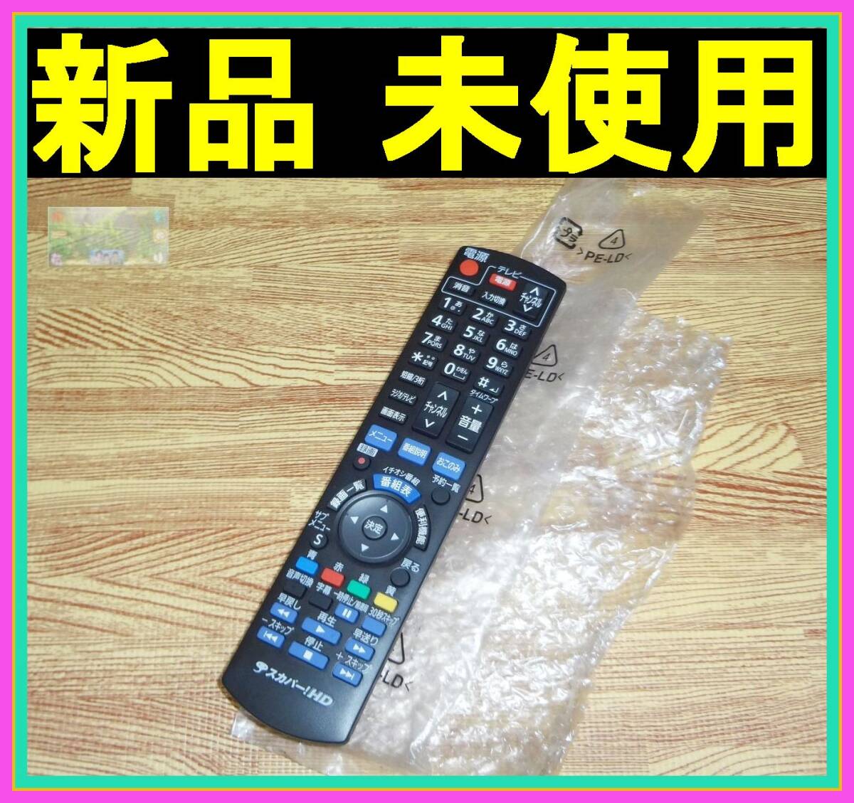 M15★★新品未使用★★送料無料★安心の保証付★即発送★パナソニック★スカパーHD リモコン★N2QAYB000693 @TZ-WR320P TZ-HR400P CDT700HDの画像1