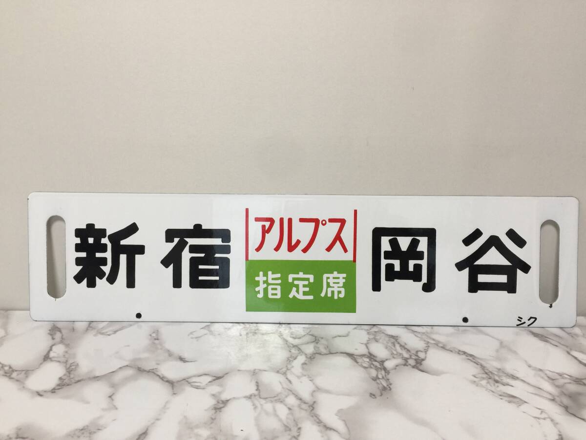 サボ　新宿-岡谷　アルプス 指定席 シク　岡谷 塩尻　塩嶺トンネル　開通　1983.7.5 カヤ　両面　ホーロー看板　行先板 　　　KJ2T_画像2