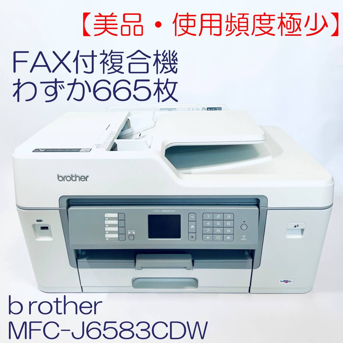 【動作良好】A3対応FAX付インクジェット複合機　Brothere　MFC-J6583CDW (FAX/ADF/有線無線LAN/両面印刷) SN(E7931H9H112989) ID(497)_画像1