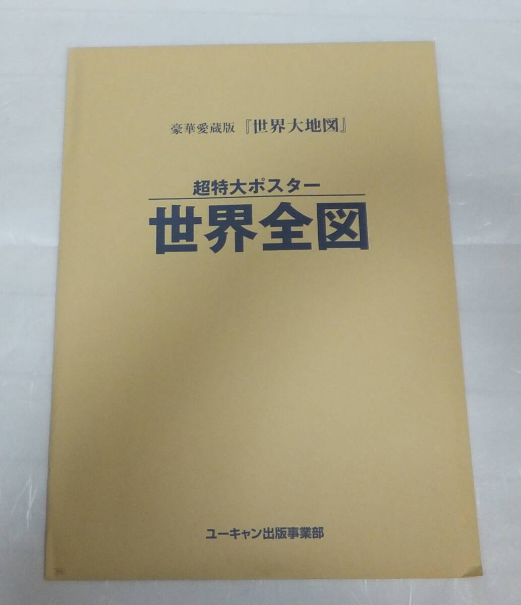 【送料無料】ユーキャン 日本大地図 世界大地図 冨士遠望パノラマ図、宇宙から見た地球、特製ポスター日本地図、特製ポスター世界地図の画像4