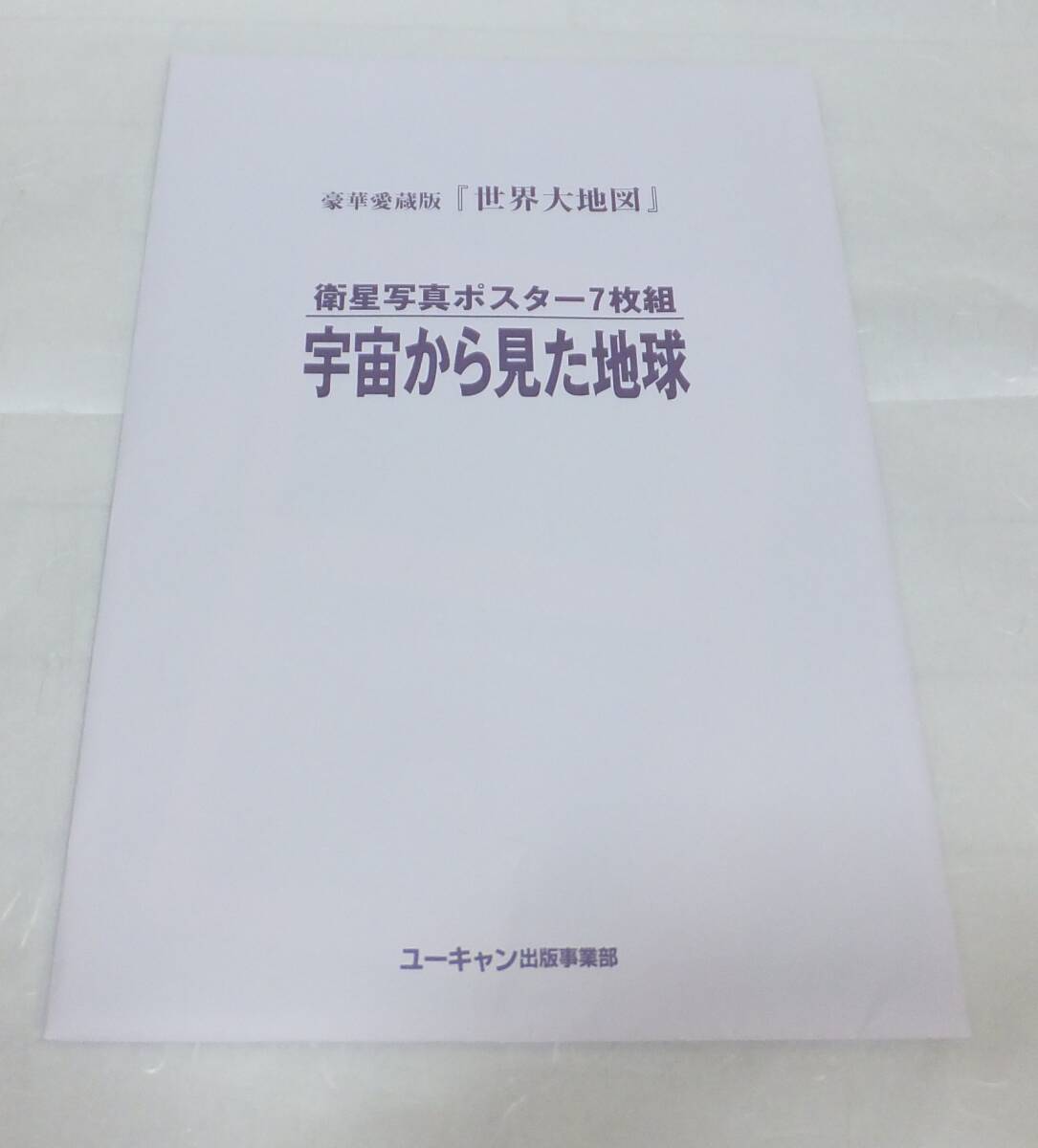 【送料無料】ユーキャン 日本大地図 世界大地図 冨士遠望パノラマ図、宇宙から見た地球、特製ポスター日本地図、特製ポスター世界地図の画像6