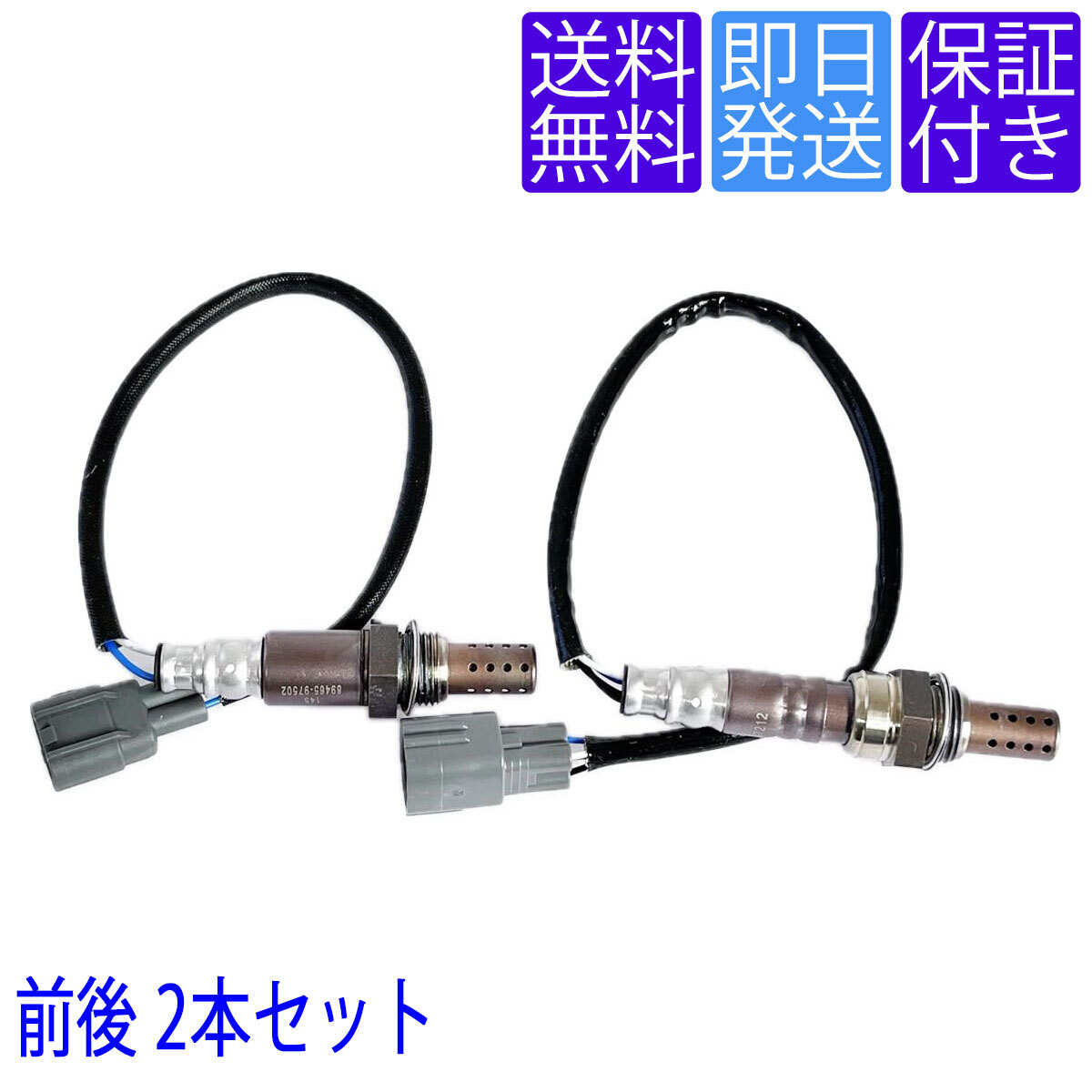 4ヶ月保証 送料無料OS129/145 O2センサー ダイハツ ハイゼット トラック S200C S200P S210C S210P 前後２本セット 89465-97217 89465-97404の画像1