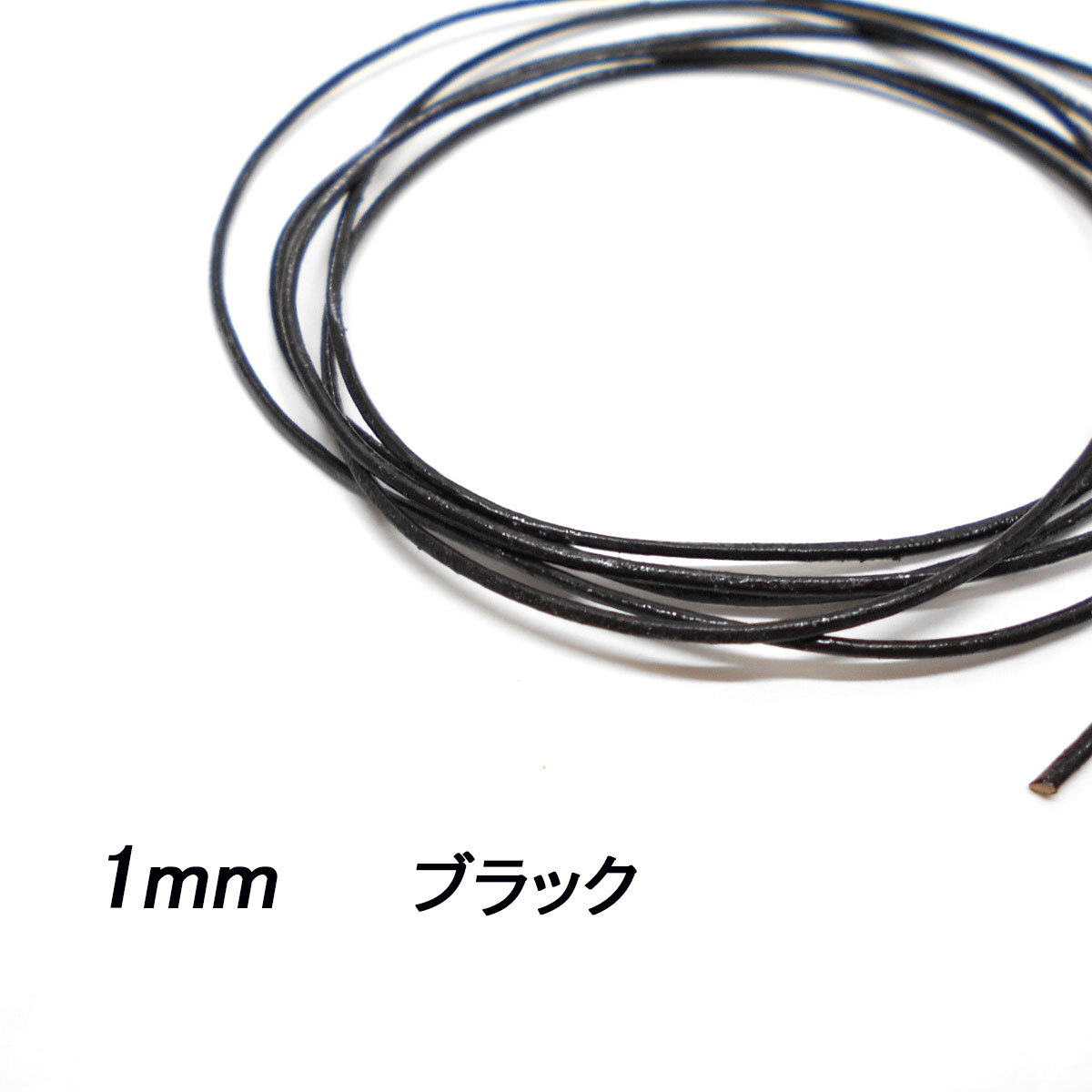 レザークラフト 革ひも 丸紐 1mm ／ブラック／ 1ｍ単位 切り売り レザーコード 丸ひも 皮 ネックレス ブレスレット ストラップの画像1