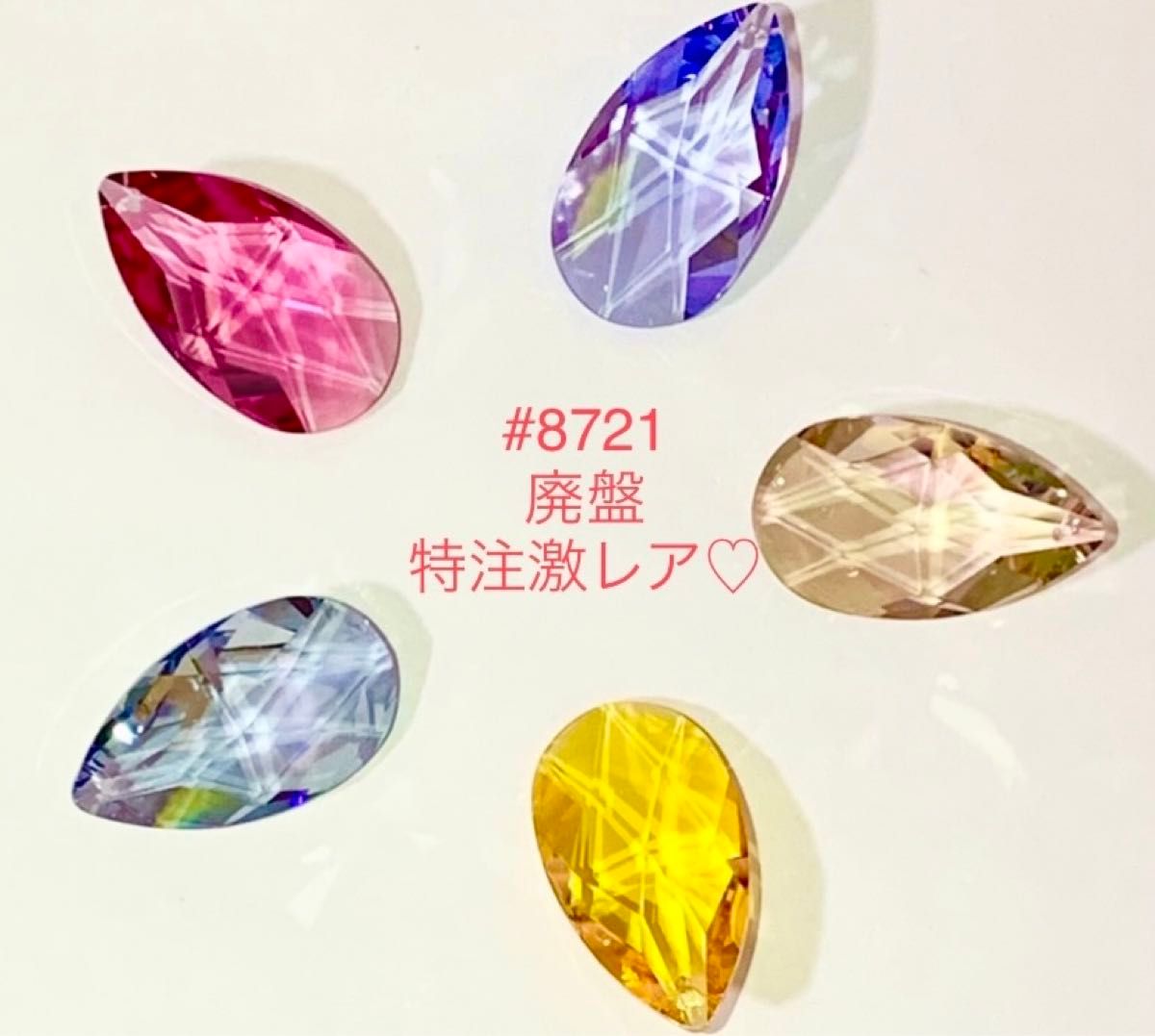 ☆特別出品☆スワロフスキー廃盤・特注激レア☆#8721/豪華5カラーセット☆