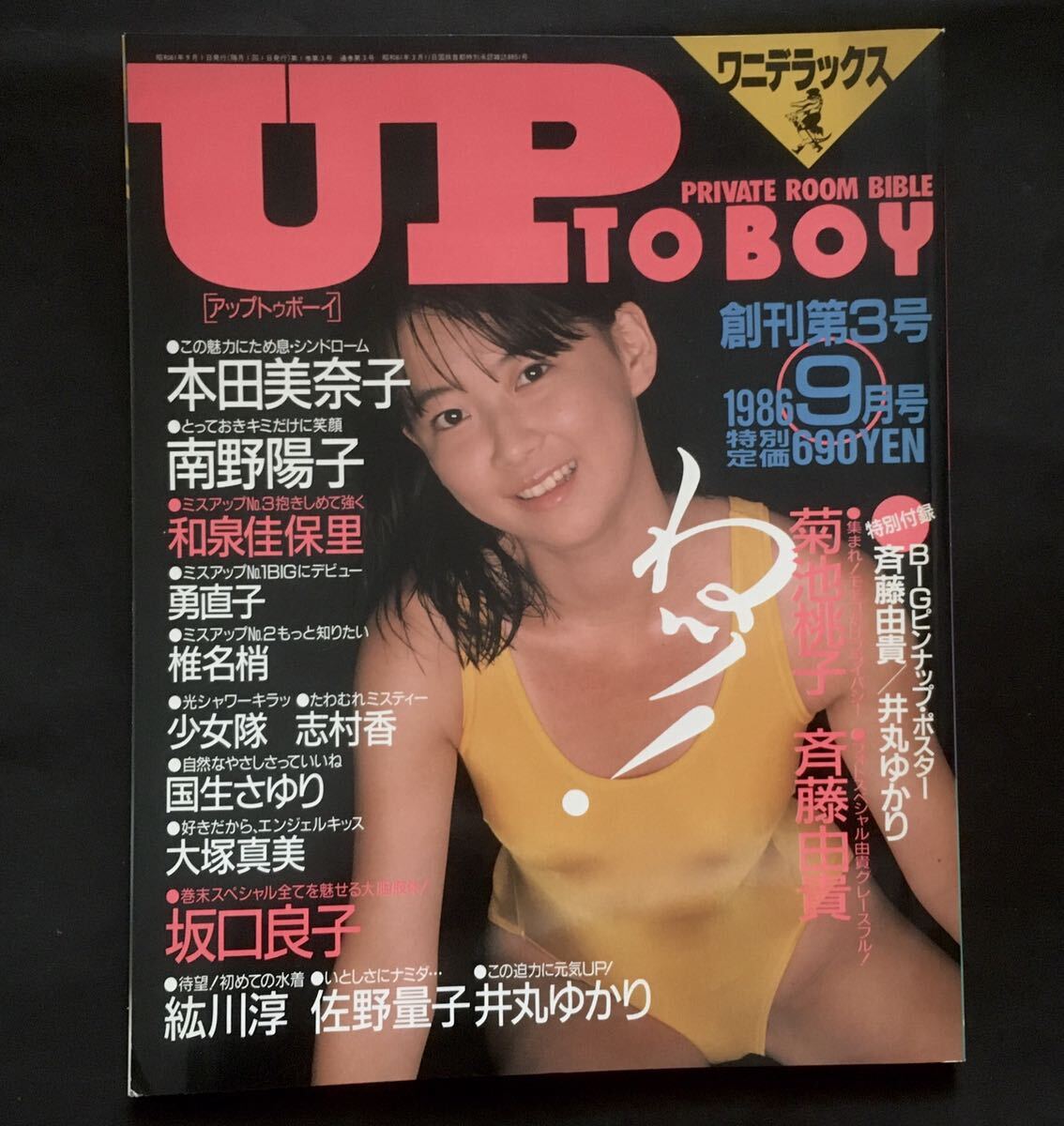 激レア美品 創刊3号 アップトゥボーイ 本田美奈子 南野陽子 井丸ゆかり 紘川淳 志村香 和泉佳保里 少女隊 大塚真美 昭和レトロ