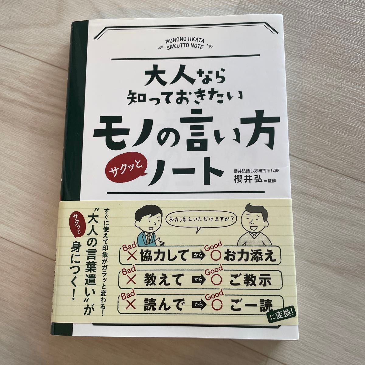 大人なら知っておきたいモノの言い方サクッとノート （大人なら知っておきたい） 櫻井弘／監修