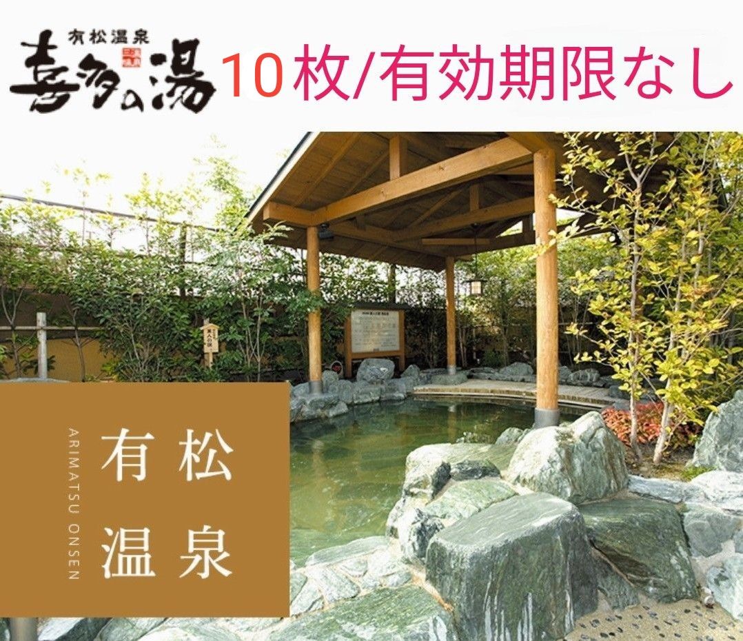 【１０枚】喜多の湯 有松温泉 入浴回数券／有効期限なし／土日祝利用可