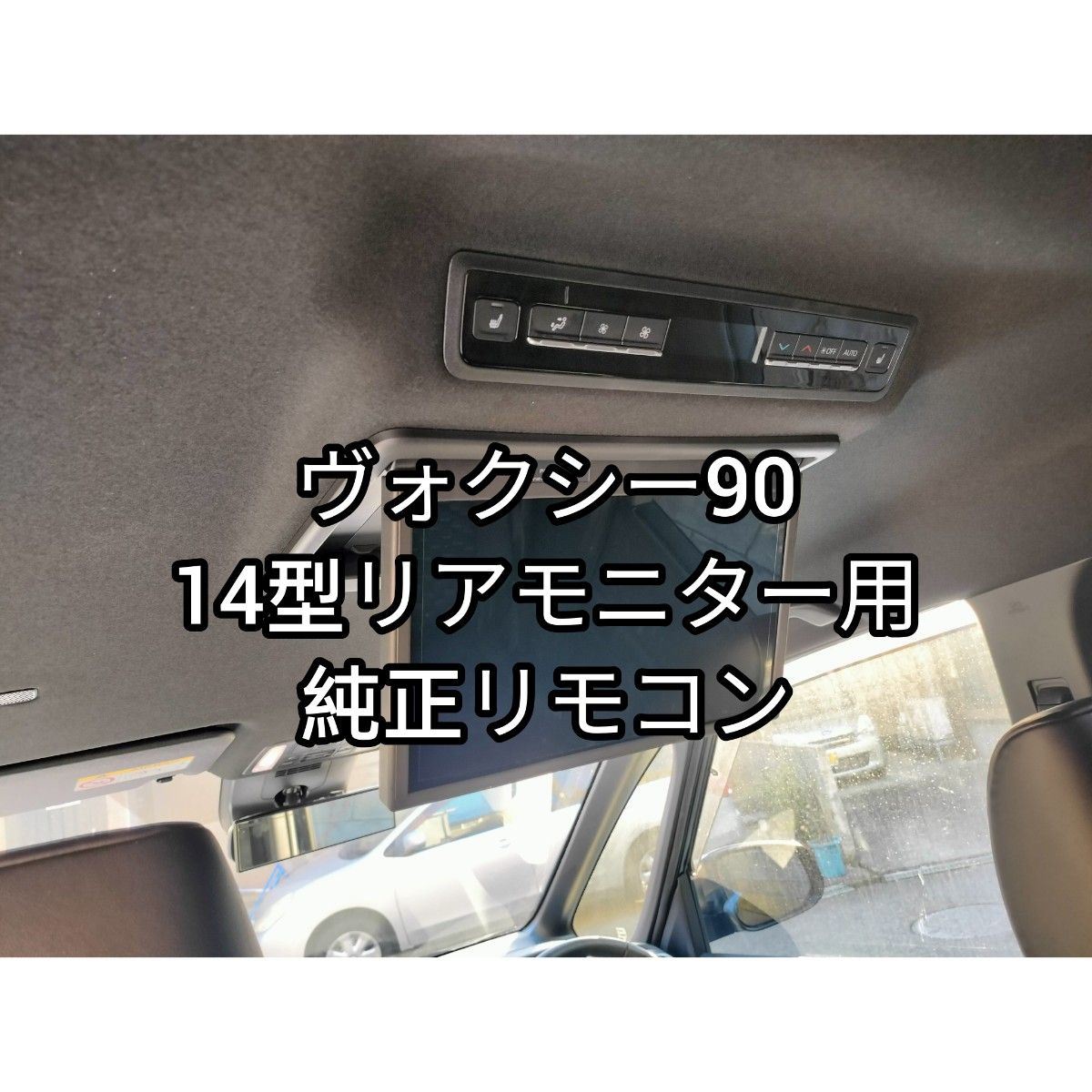 トヨタ ノア/ヴォクシー 14型有機el後席ディスプレイ用リモコン トヨタ ノア/ヴォクシー 14型有機el後席ディスプレイ用リモコン