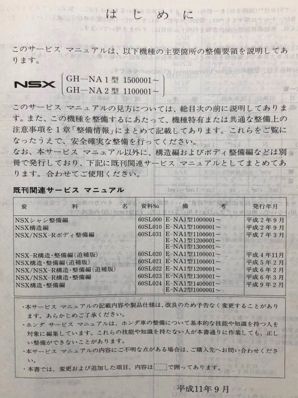 ◆◆◆NSX　NA1/NA2　サービスマニュアル　構造・整備編/追補版　99.09◆◆◆_全体的にヤケによる変色があります。