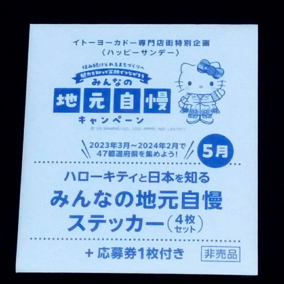 ハローキティと日本を知る　５月みんなの地元自慢ステッカー４枚セット＋応募券１枚付き　イトーヨーカドー専門店街×サンリオ_画像2