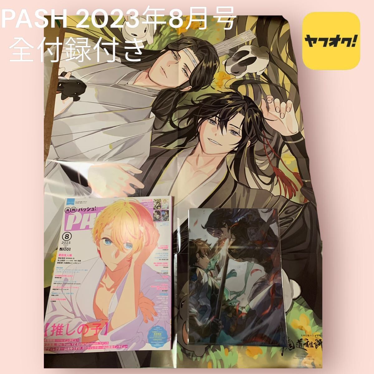 PASH 2023年8月号 推しの子 A3 ピンナップポスター/夏目友人帳 A1 ポスター 魔道祖師/スターレイル B5 クリアファイル 2枚/私の幸せな結婚_A1ポスター、クリアファイル付き