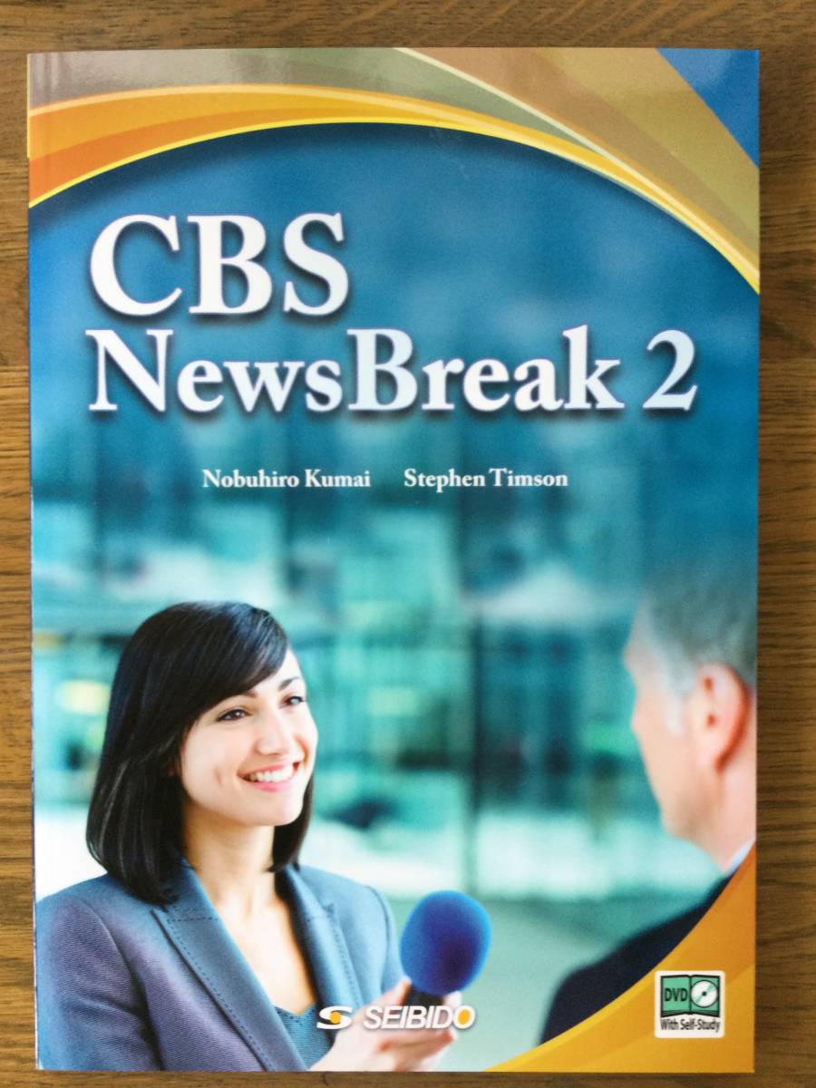 CBS News Break 2 英会話テキスト/DVD/ 音声無料ダウンロード/ 中級_画像1