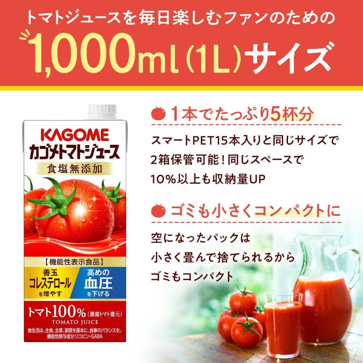 カゴメ カゴメトマトジュース 食塩無添加 1L [機能性表示食品]×6本の画像2