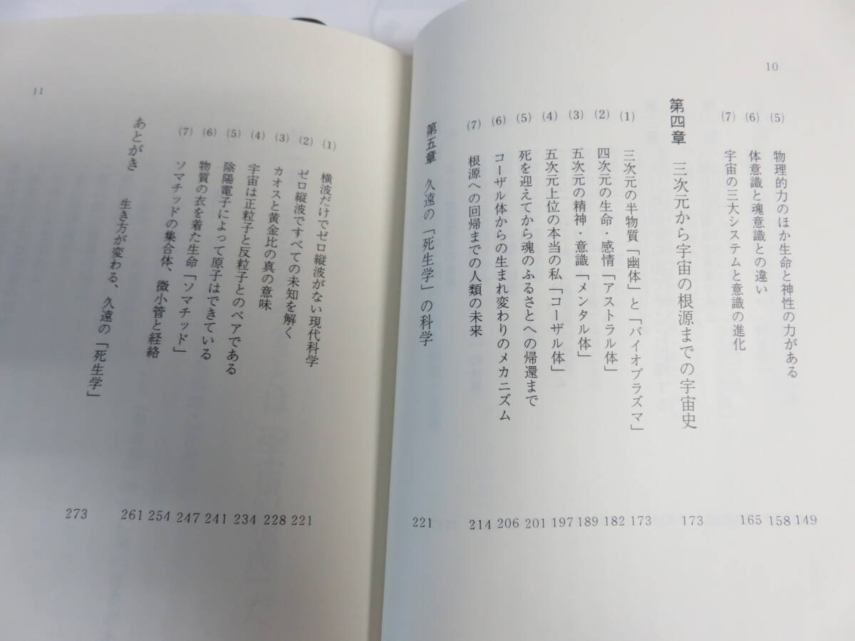 久遠の「死生学」　私は死なない!　宇宙の根源だから　実藤遠　東明社　2000年11月15日初版　マンダラ宇宙論/カタカムナ/神智学/ソマチッド_画像8