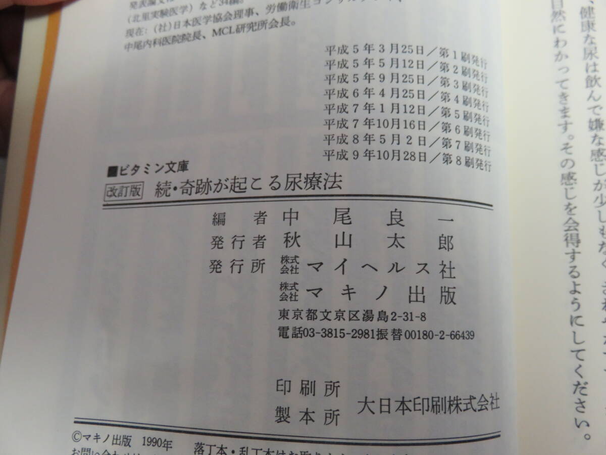 続 奇跡が起こる尿療法 改訂版 中尾良一 ビタミン文庫 マキノ出版 平成9年10月 ガンからリウマチにまで効いた驚異の実名手記を満載の画像6