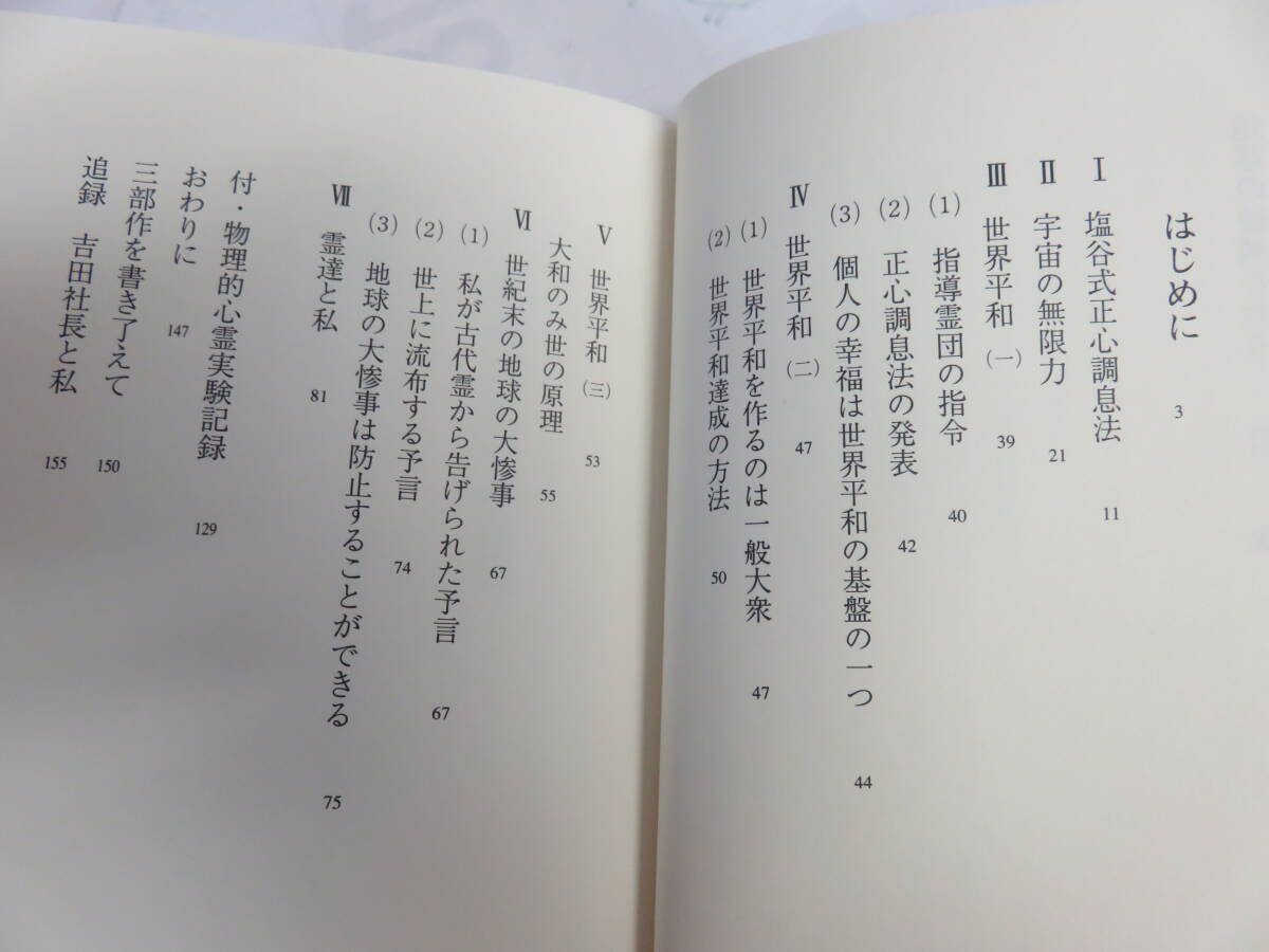 地球の破滅を救う　塩谷信男　あなたも救い人の一人です　物理的心霊実験記録　東明社　1994年12月15日　初版　塩谷式正心調息法_画像7