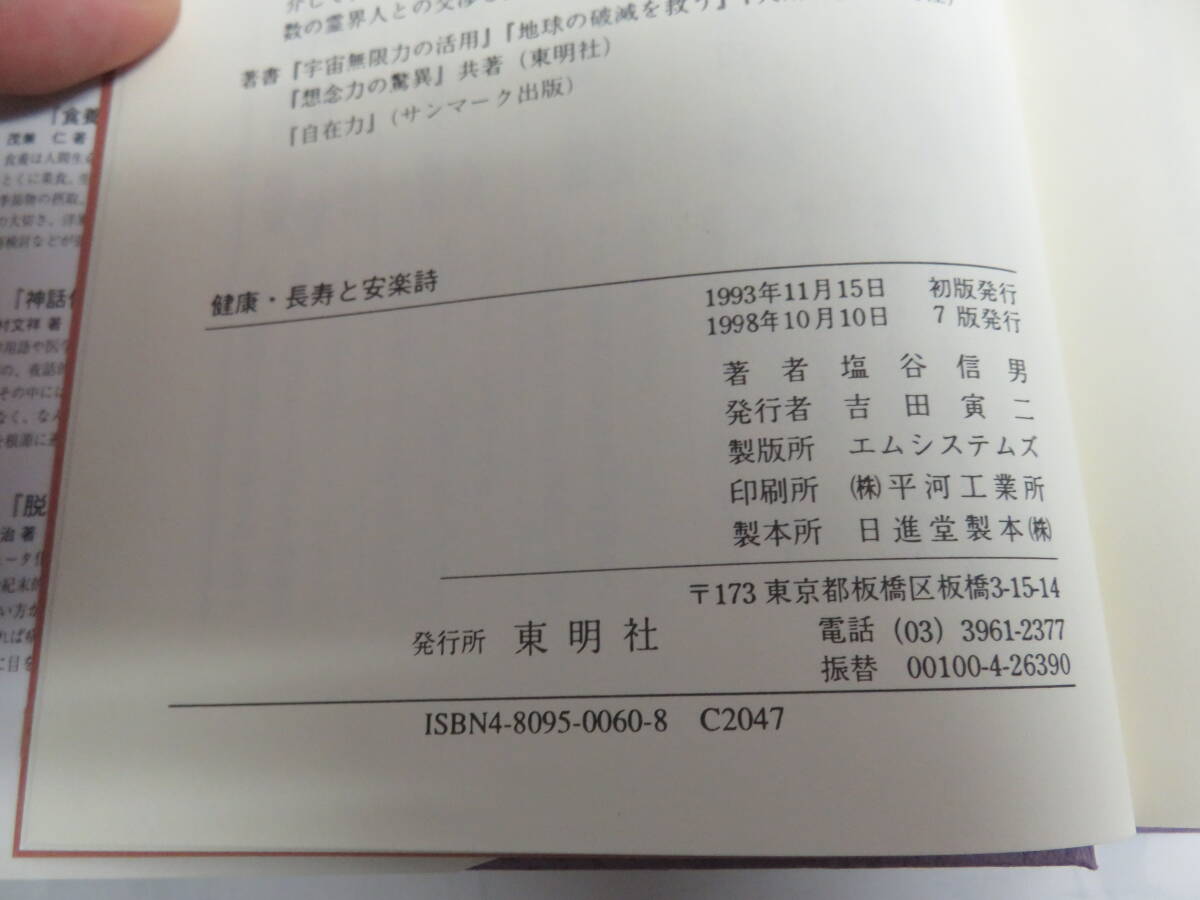 健康・長寿と安楽詩 塩谷信男 幸福をよぶ正心調息法 東明社 1998年10月 増版の画像6