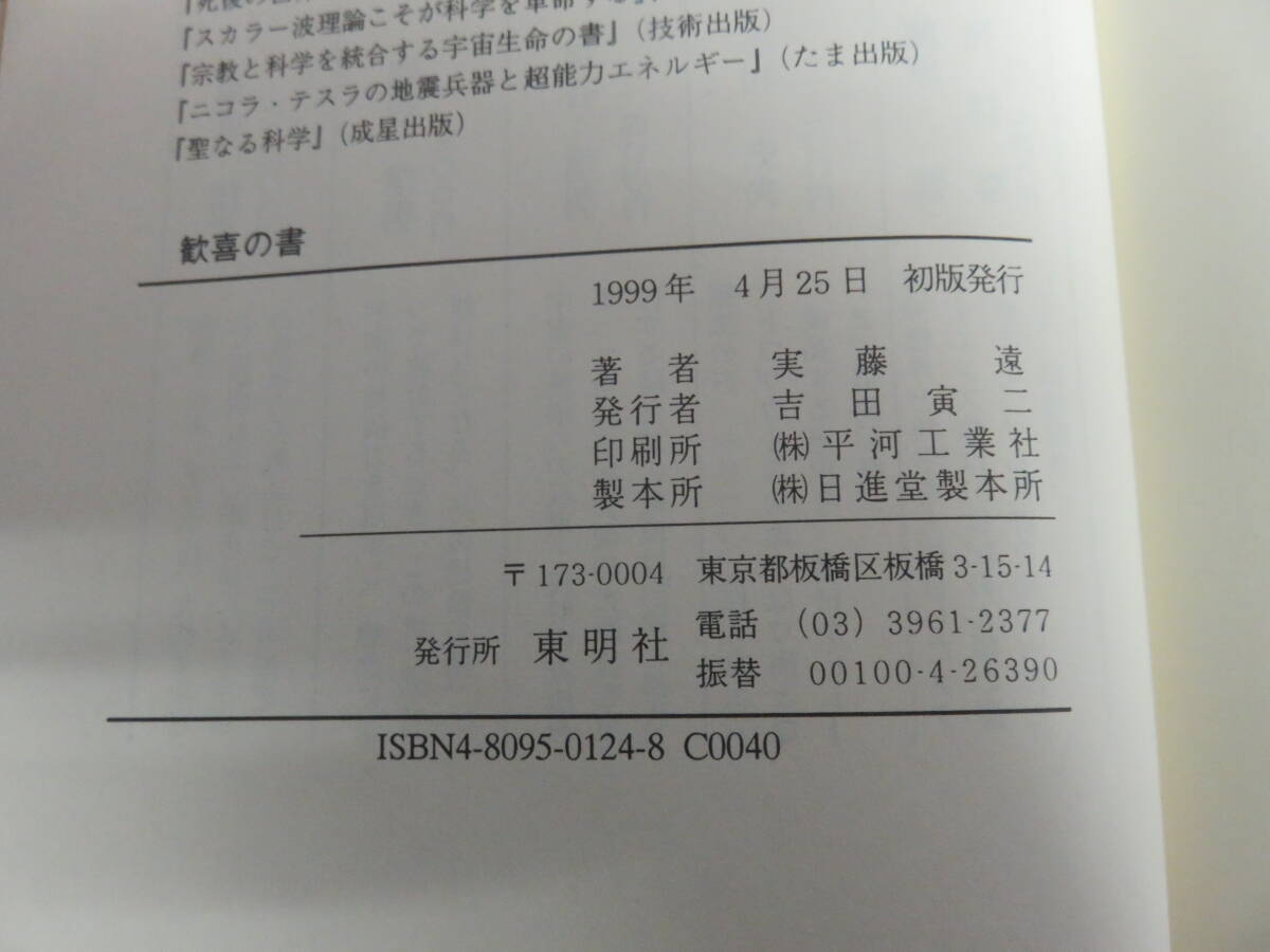 歓喜の書　ゼロと超無限の生命観　実藤遠　東明社　1999年4月25日初版　スカラー波/黄金比/バイオプラズマ/ソマチッド/アカシックレコード_画像6