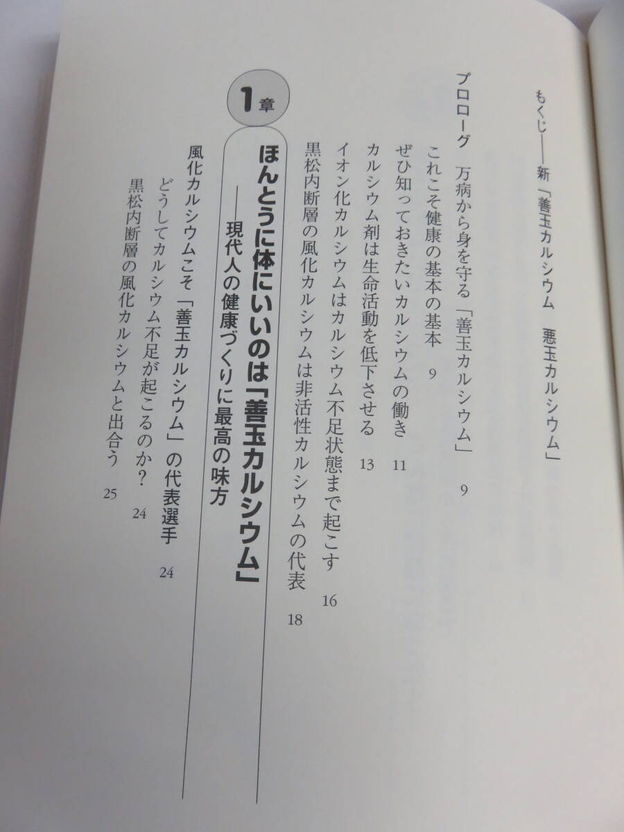 新　善玉カルシウム　悪玉カルシウム　谷内敏雄　川村昇山　健康法　基本の基本　コスモトゥーワン　2003年5月30日初版　記名、書込み有り_画像7