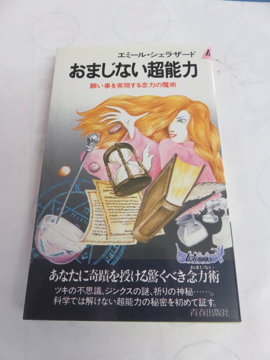 おまじない超能力　願い事を実現する念力の魔術　エミール・シェラザード　青春出版社　昭和59年2月26日　初版_画像1