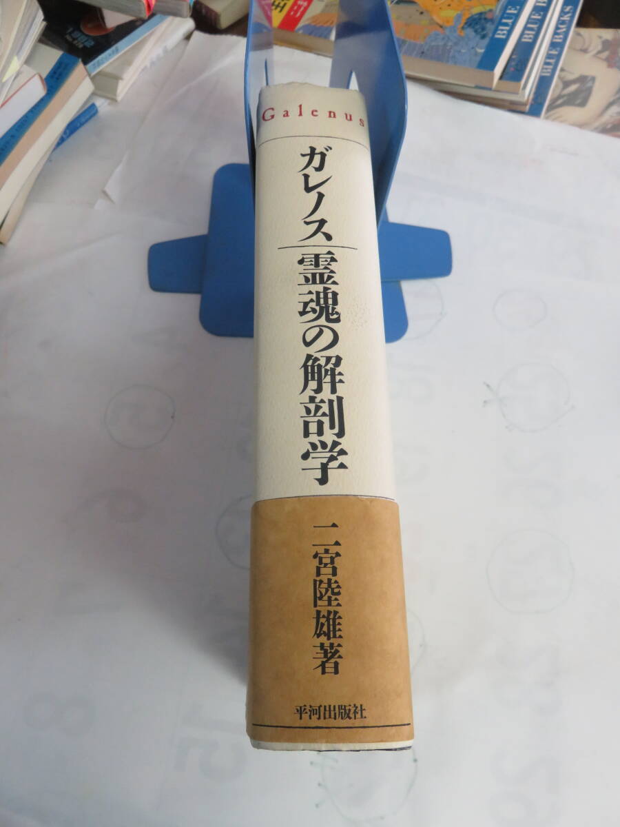 ガレノス/霊魂の解剖学　二宮陸雄　平河出版社　1993年7月30日　初版_画像3