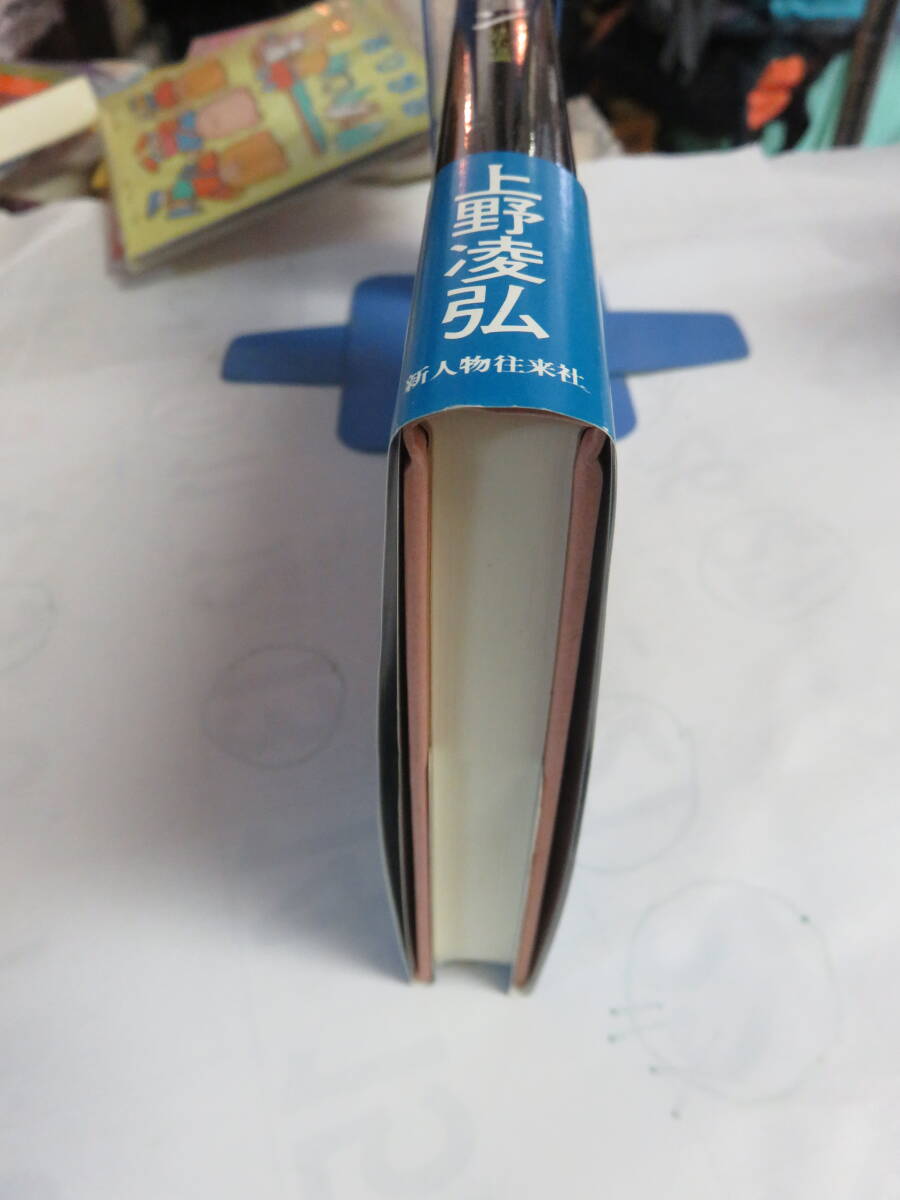 オロチョン　上野凌弘　新人物往来社　1990年6月20日　初版　滅びゆく狩猟民族オロチョンと日本人駅長とのドラマ　ロマンチック巨編_画像4