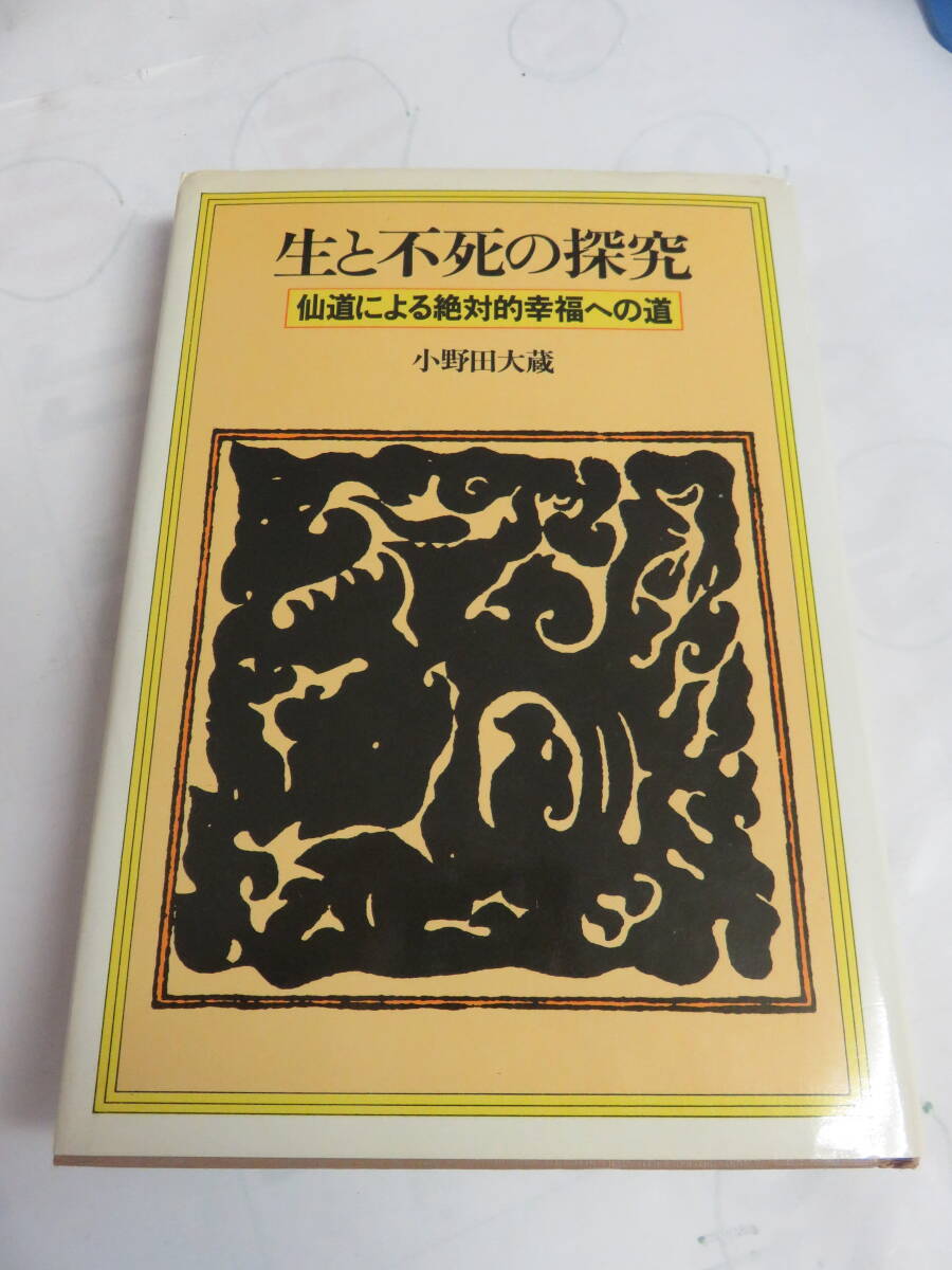 生と不死の探究　仙道による絶対的幸福への道　小野田大蔵　白揚社　1982年7月15日　初版　記名、書込み、角折れ有り_画像1