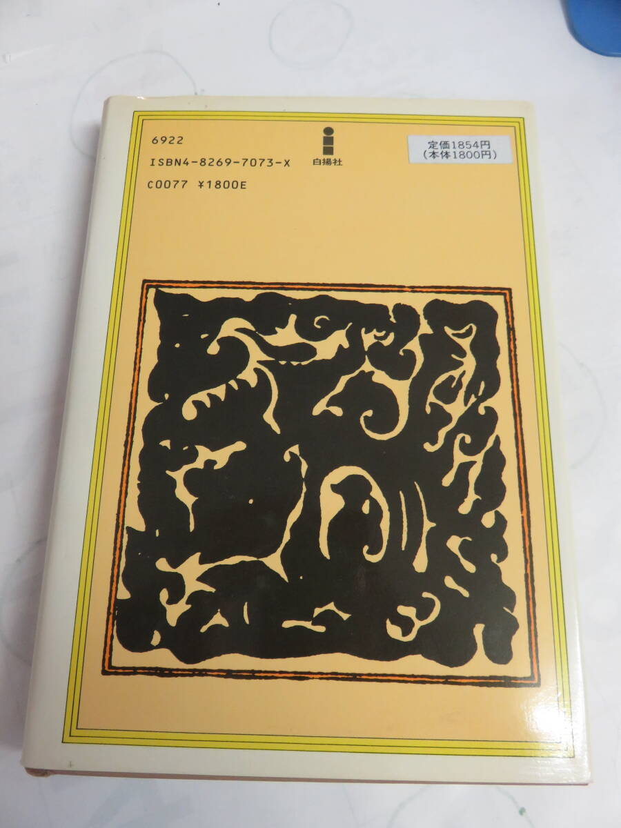 生と不死の探究　仙道による絶対的幸福への道　小野田大蔵　白揚社　1982年7月15日　初版　記名、書込み、角折れ有り_画像2