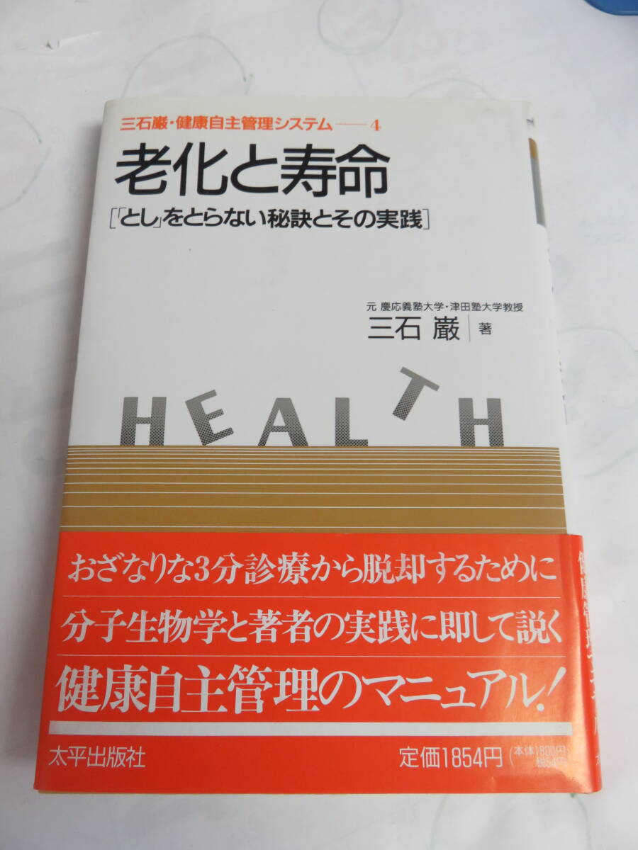 老化と寿命 三石巌・健康自主管理システム 太平出版社 1994年4月 増刷 「とし」をとらない秘訣とその実践の画像1