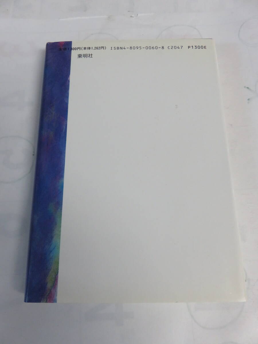 健康・長寿と安楽詩 塩谷信男 幸福をよぶ正心調息法 東明社 1995年3月 増版の画像2