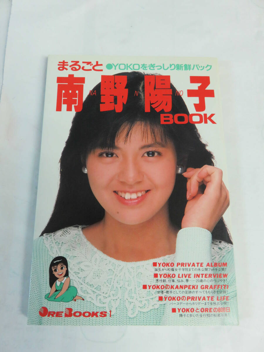 【写真集】まるごと南野陽子BOOK　講談社　昭和62年10月　増刷　YOKOをぎっしり新鮮パック_画像1