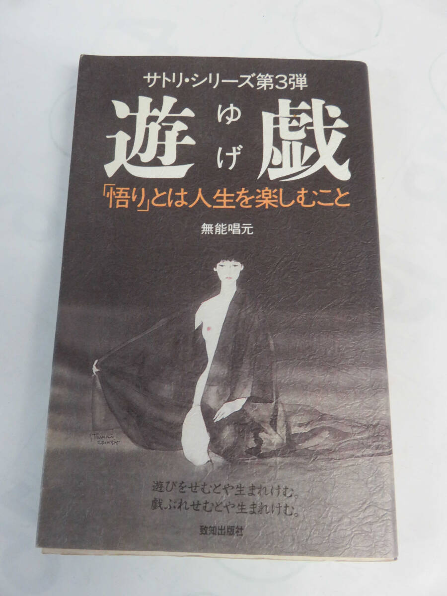 遊戯　ゆげ　「悟り」とは人生を楽しむこと　無能唱元　サトリ・シリーズ第3弾　平成9年3月5日初版　致知出版社 遊びをせむとや生まれけむ_画像1