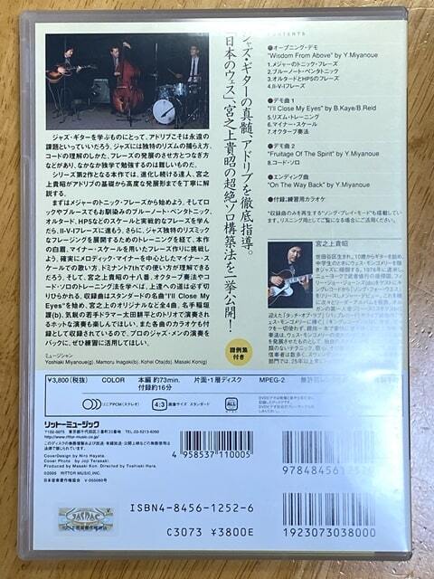 宮之上貴昭 ジャズ・ギター道場 アドリブ実践編 DVD（リットーミュージック）の画像2
