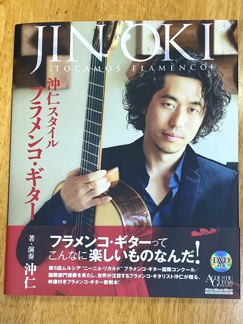 沖仁スタイル　フラメンコ・ギター（DVD付）（リットーミュージック）帯付き_画像1