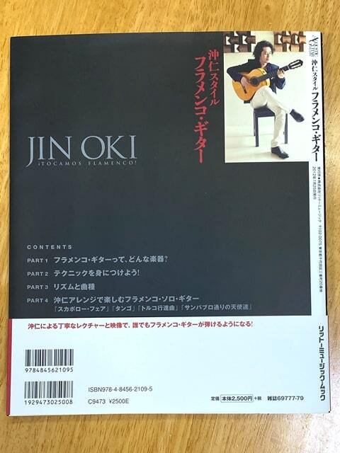 沖仁スタイル　フラメンコ・ギター（DVD付）（リットーミュージック）帯付き_画像8