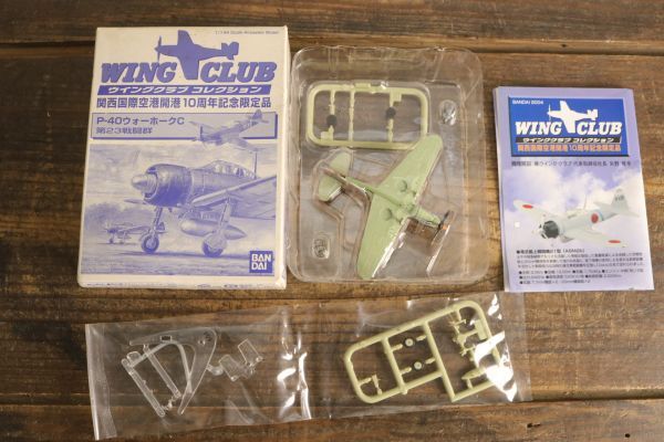 1/144 ウイングクラブコレクション 3点 P-40 ウォーホークC/零式艦上戦闘機21型/ P-40 ウォーホークN 関西国際空港10周年記念限定品 AP0901の画像2