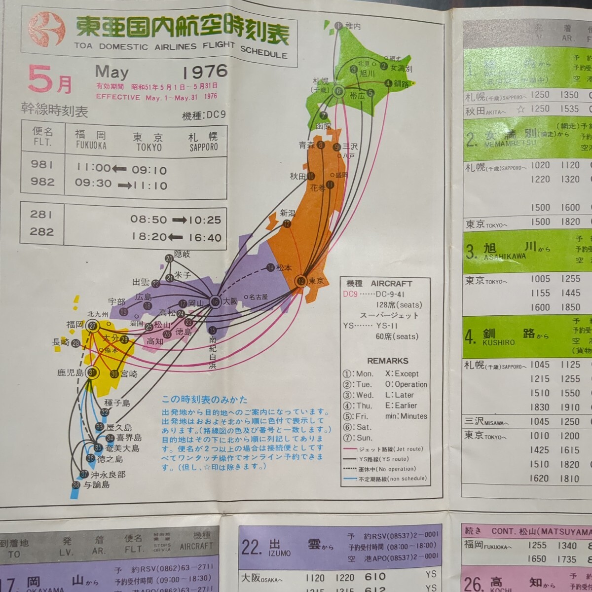 [パンフ2点:東亜航空,西日本空の旅,航空路図:東亜国内航空1976年5月時刻表,一畑航空.時刻表]1953年設立,1971年日本国内航空の画像8