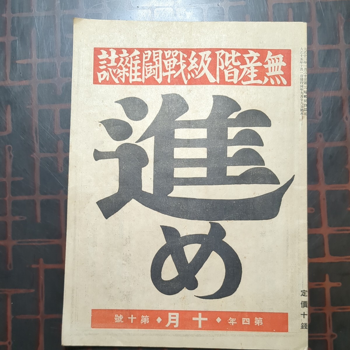 無産階級戦闘雑誌1冊:進め,第4年第10號,大正15年10月,発行所:進め社本部,共産黨排すべき乎,共産主義排すべき乎の画像1