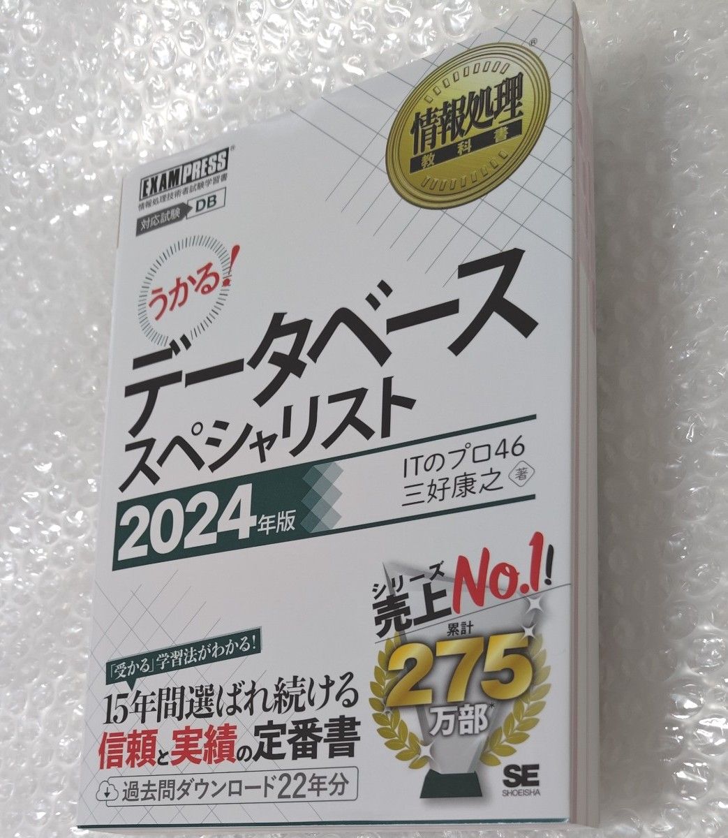 データベーススペシャリスト　対応試験ＤＢ　２０２４年版 （情報処理教科書） ＩＴのプロ４６／著　三好康之／著