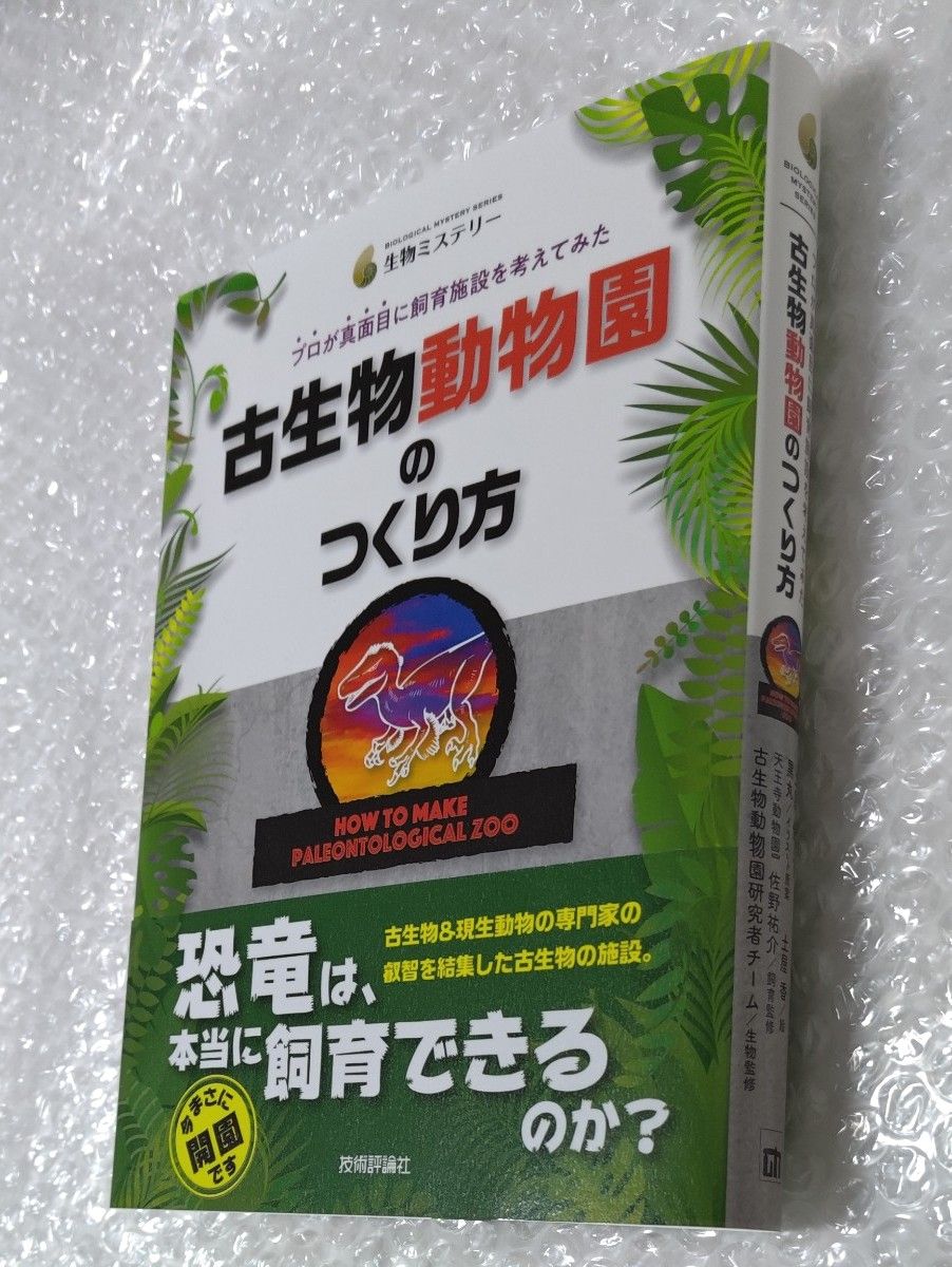 古生物動物園のつくり方　プロが真面目に飼育施設を考えてみた （生物ミステリー） 