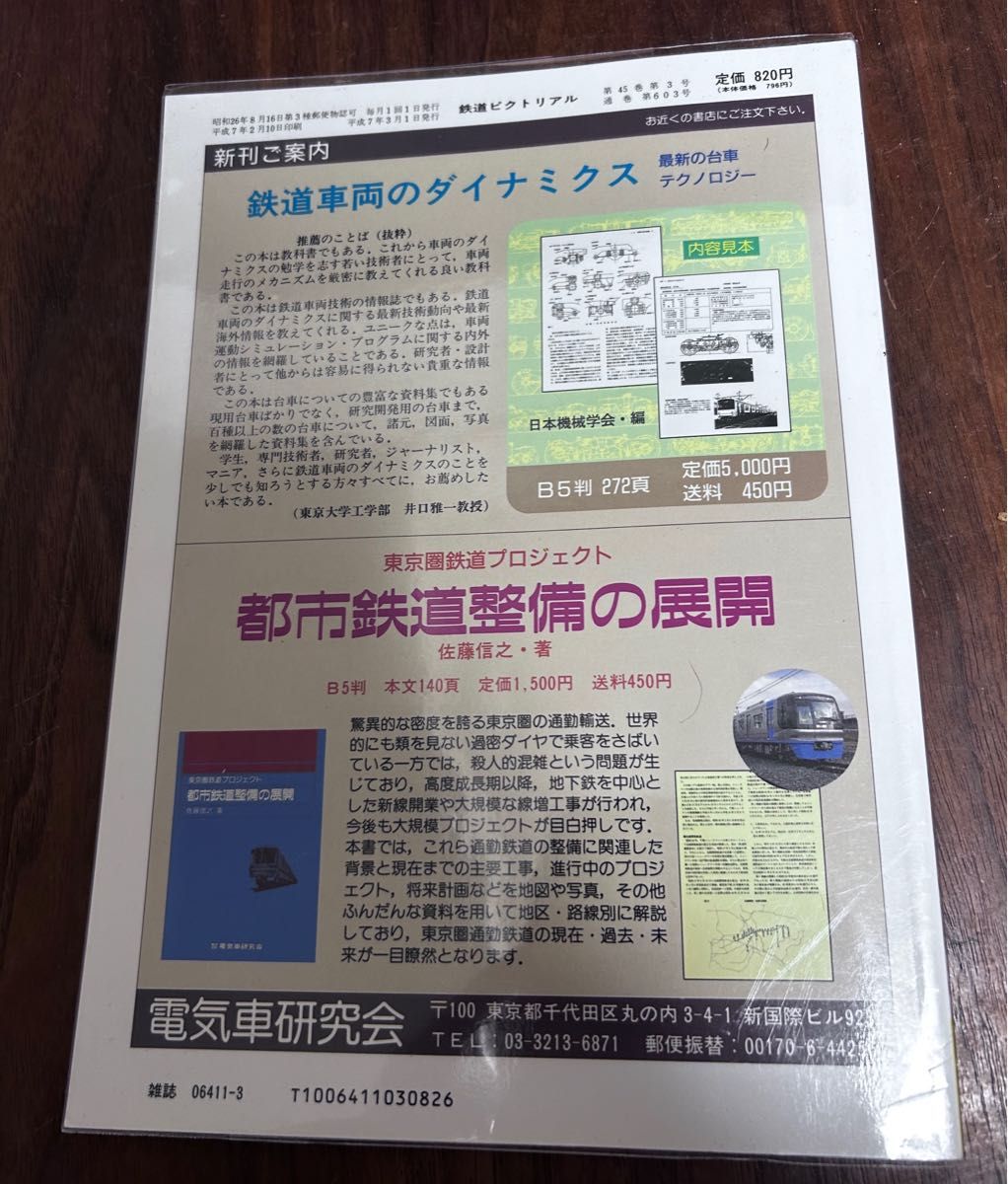 値下げ！鉄道ピクトリアル1995年3月号 103系電車研究