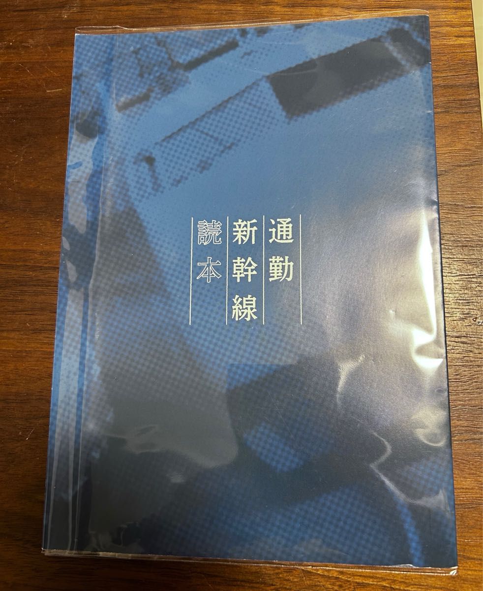 値下げ！鉄道同人誌 通勤新幹線読本